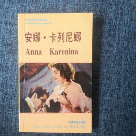 90年代英语系列丛书：安娜•卡列尼娜