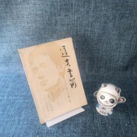 达夫书简