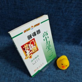龙门专题:新课标.二.高中物理.高中力学