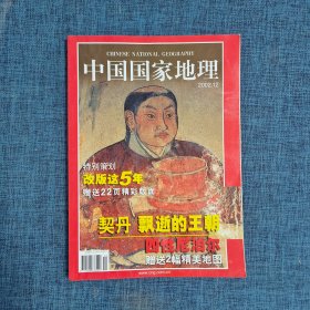 中国国家地理2002.12【无赠品】