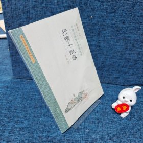 中国古典散文精选注译·抒情小赋卷