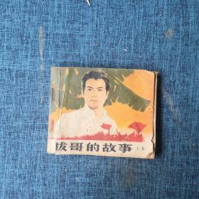 电影连环画：拨哥的故事 上集