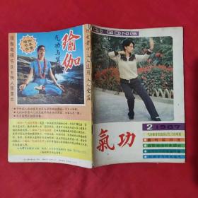 气功 1987第2期第8卷 /浙江中医杂志社编 浙江科技出版社.