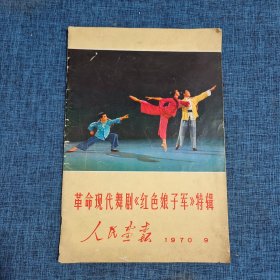 人民画报：革命现代舞剧《红色娘子军》特辑  1970.9