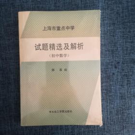 上海市重点中学 试题精选及解析（初中数学）