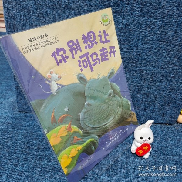 你别想让河马走开：儿童心灵成长图画书系