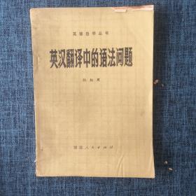 英漢翻譯中的語法問題