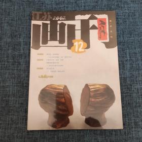 江苏画刊，美术月刊（2002.12）总264期