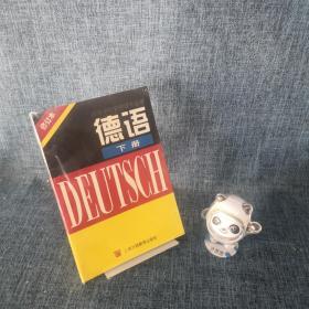 德语（下）（修订本）