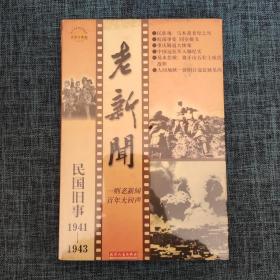 老新闻:百年老新闻系列丛书.民国旧事卷.1941-1943