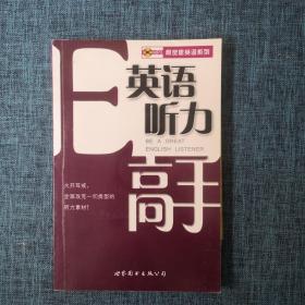 柯灵思英语系列：英语听力高手（附光盘）。