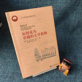 如何成为卓越的大学教师