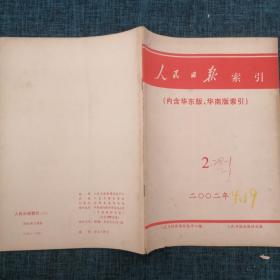 人民日报索引（内含华东版、华南版索引）2002年2月