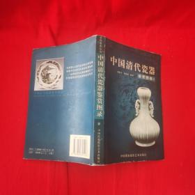 中国清代瓷器鉴赏图录（下）