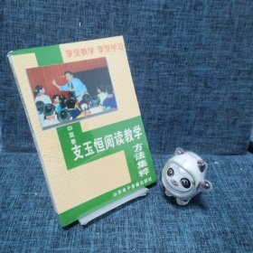 支玉恒阅读教学方法集粹