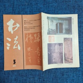 《书法》1989年第5期【附赠品】