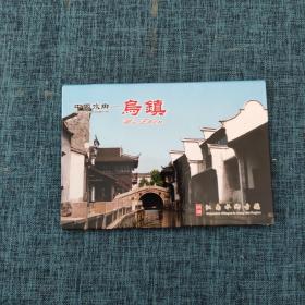 明信片：中国水乡——乌镇.