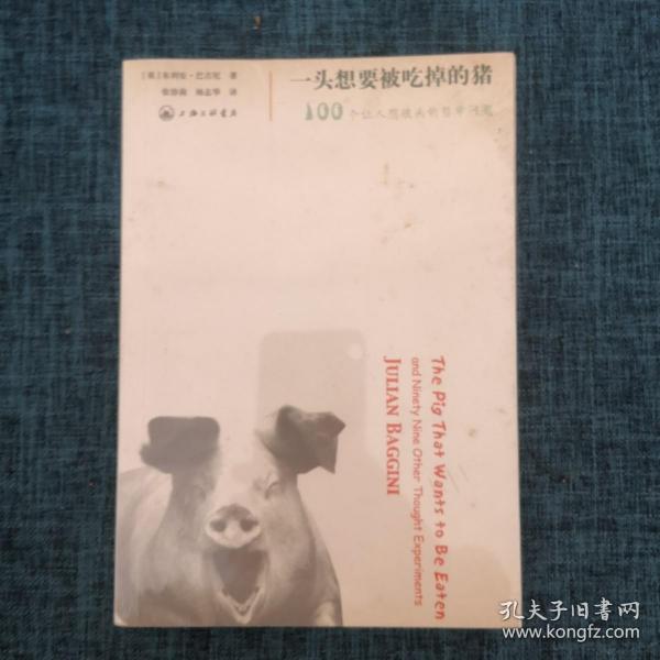 一头想要被吃掉的猪：100个让人想破头的哲学问题