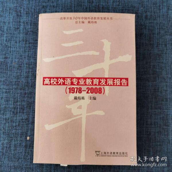 改革开放30年中国外语教育发展丛书：高校外语专业教育发展报告