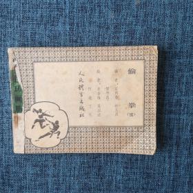 连环画：偷拳 续
