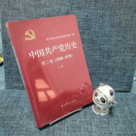 中国共产党历史（第二卷）：第二卷(1949-1978)