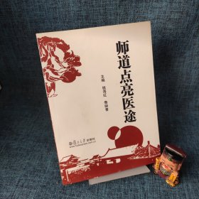 师道点亮医途