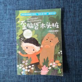 歪脑袋木头桩.
