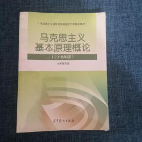 马克思主义基本原理概论(2018年版)