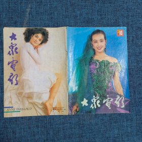 大众电影 1992年第10期 （总第472期）