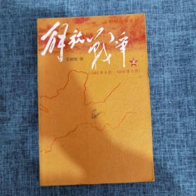 解放战争（上）（1945年8月—1948年9月）