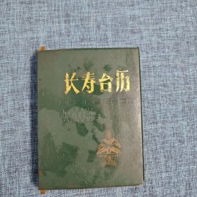 长寿台历（1987年）