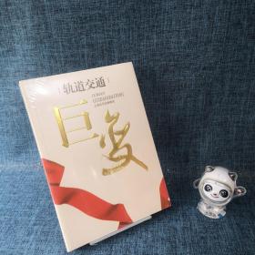 轨道交通：巨变