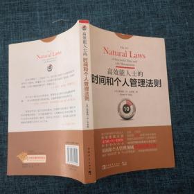 高效能人士的时间和个人管理法则：面对“时间灾荒”和“个人管理危机”，我们必须坚持原则！