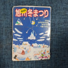 明信片：旭川冬まつり【20张.】
