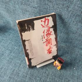 边缘调查