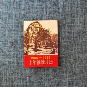 1986―1995十年袖珍月历