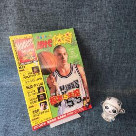 球迷偶像第一刊当代体育2000.18（无赠品）