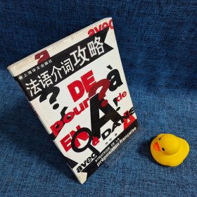 法语介词攻略