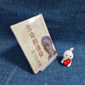 生命的信仰：徐志摩文选（上）
