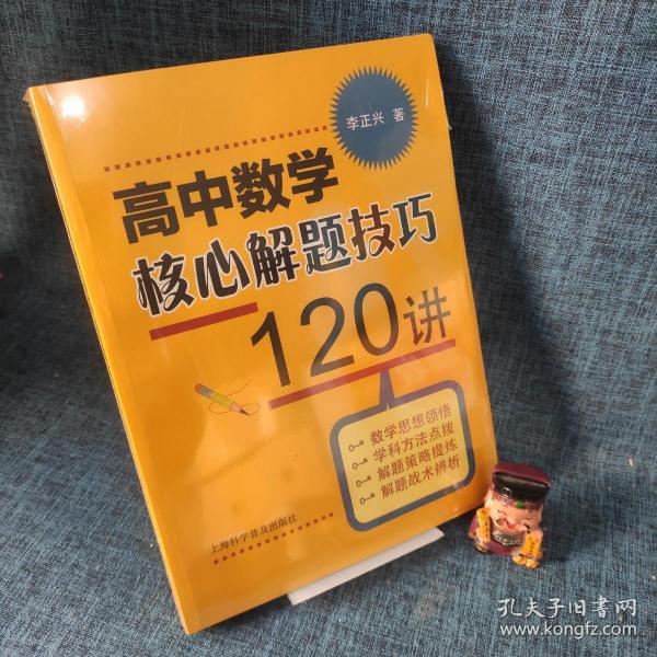 高中数学核心解题技巧120讲