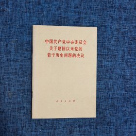 中国共产党中央委员会关于建国以来党的若干历史问题的决议