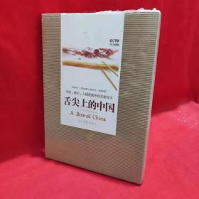 舌尖上的中国/ 光明日报出版社【原包装全新见图】