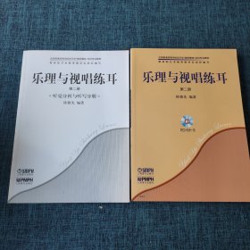 乐理与视唱练耳第二册(共2册)附CD-ROM1张