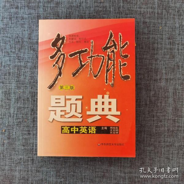 多功能题典：高中英语