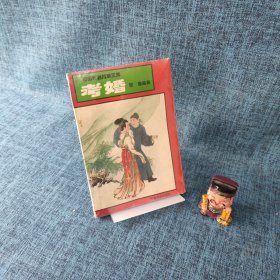 中国民俗故事文库：考婚