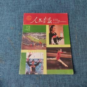 人民画报1986年第12期