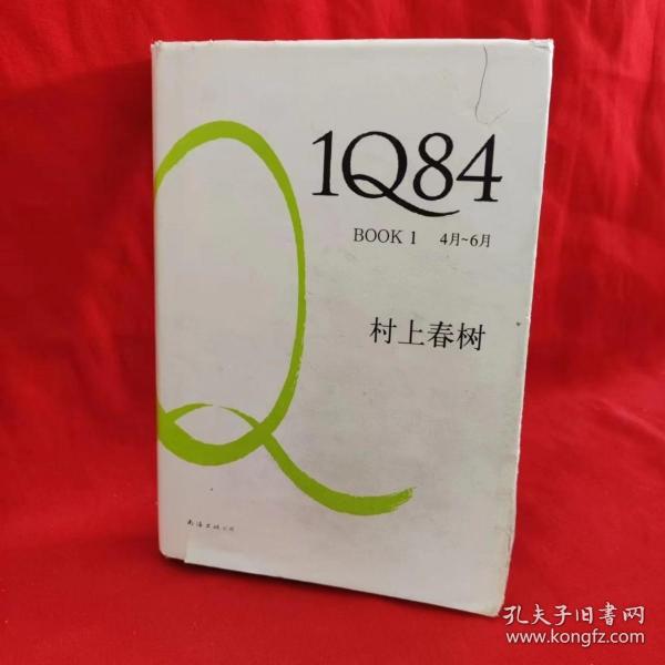 1Q84 BOOK 1：4月～6月