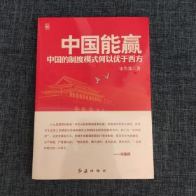 中国能赢：中国的制度模式何以优于西方