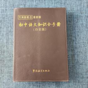 方洲新概念：初中语文知识全手册（白金版）（2011版新课标）