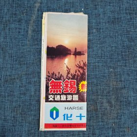 地图：无锡交通旅游图（宾馆 商娱版）1995年 附时刻表.